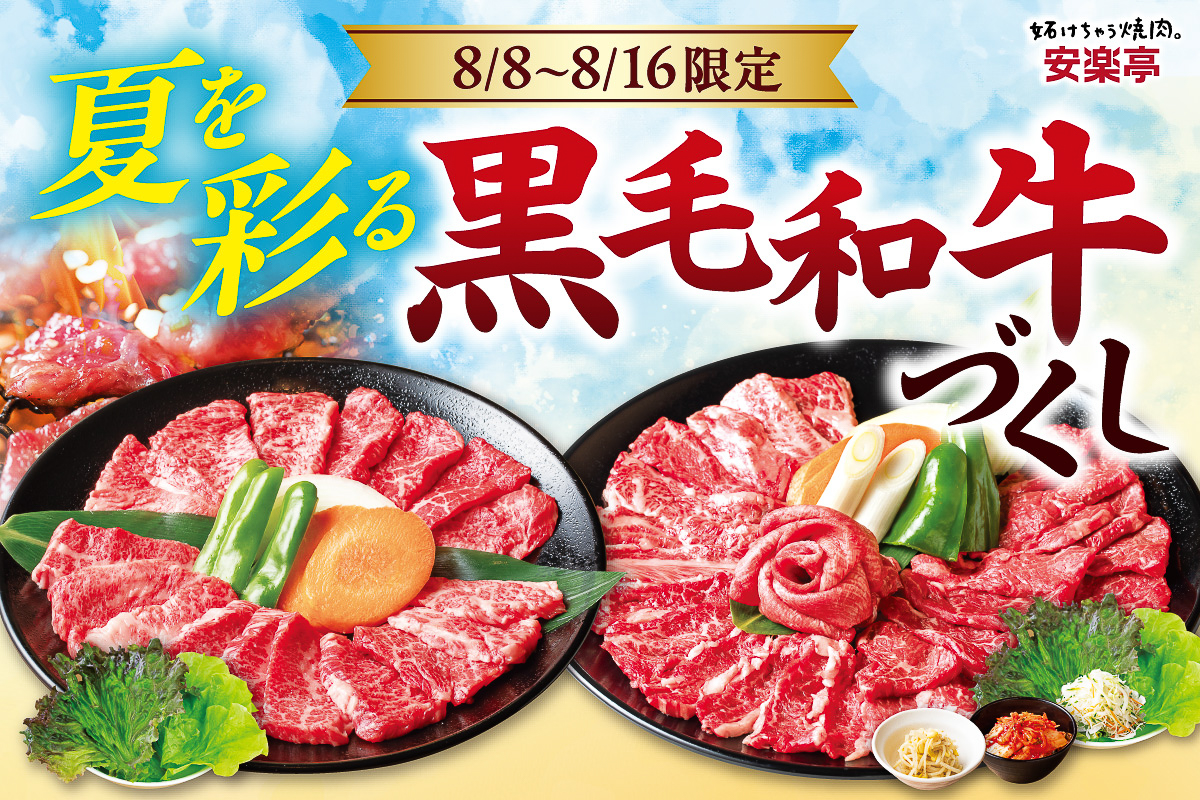 安楽亭「夏を彩る黒毛和牛づくし」