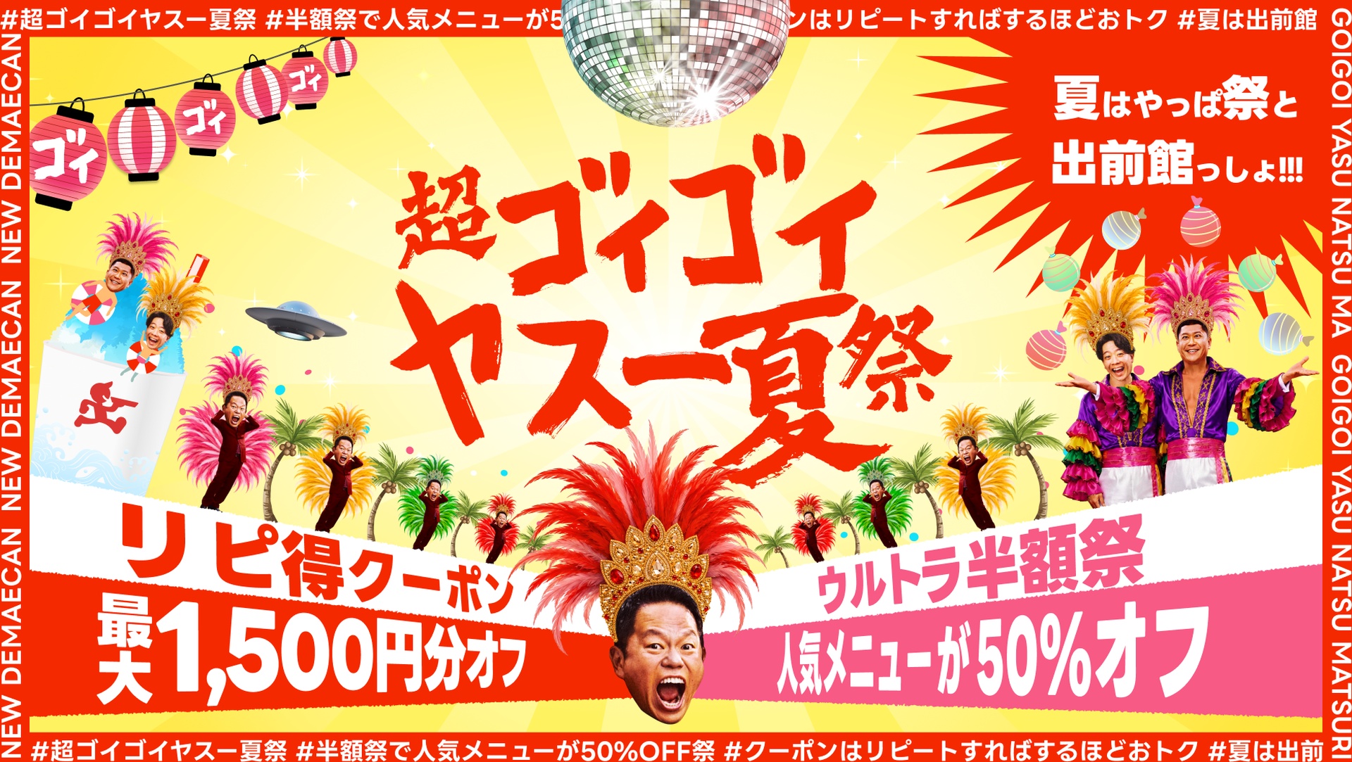ウルトラ半額祭