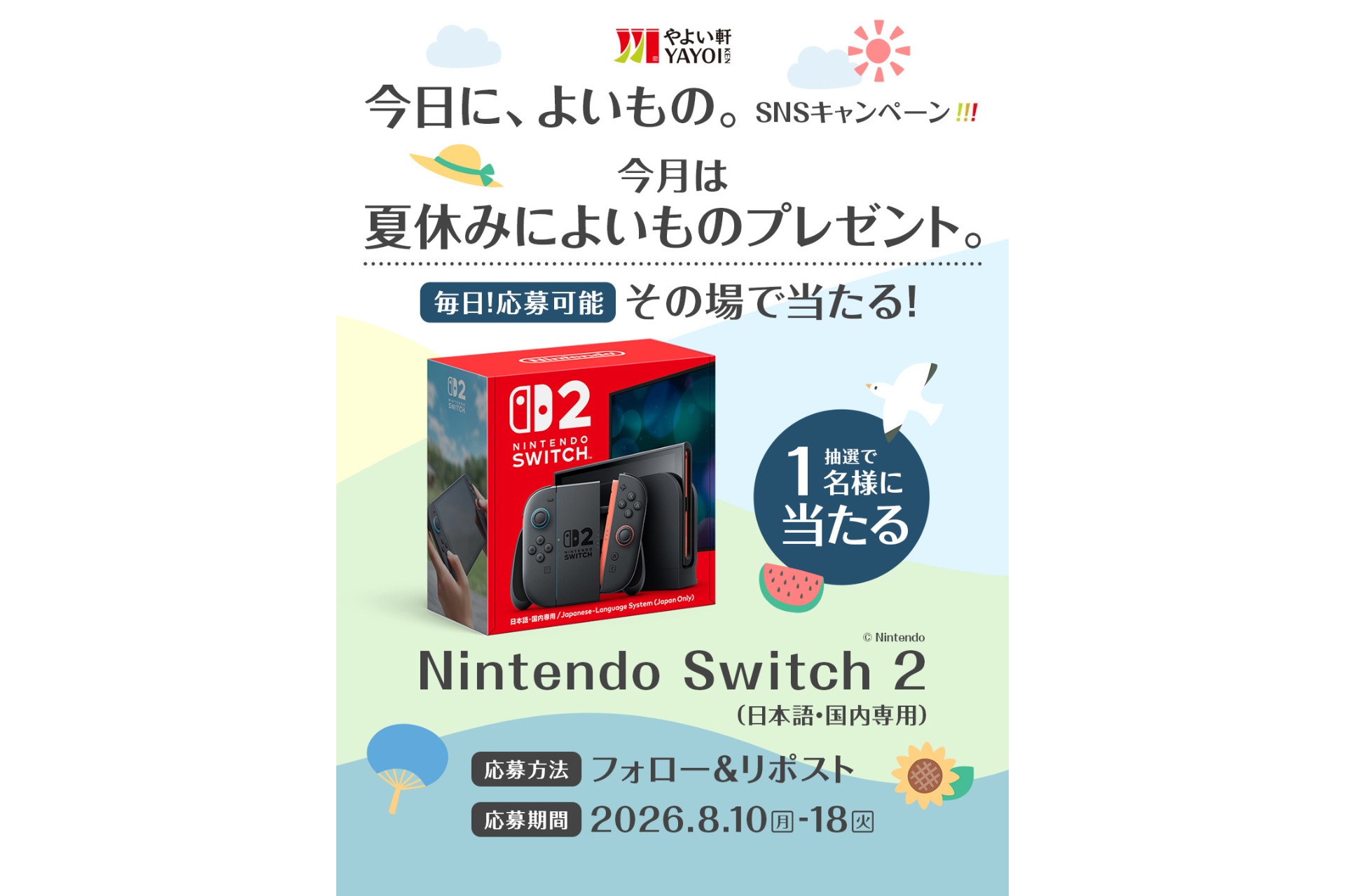 やよい軒 8月「今日に、よいもの。」キャンペーン（X）