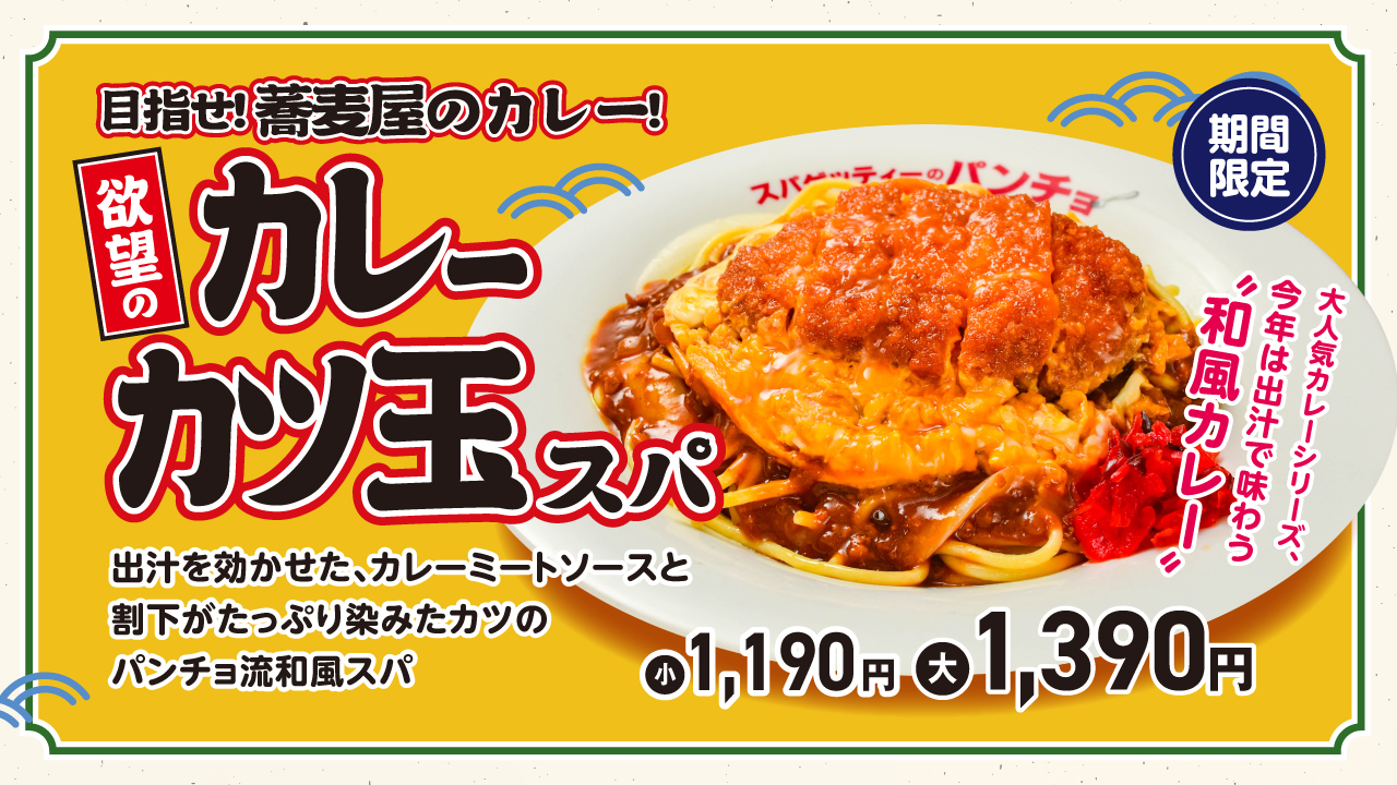 スパゲッティーのパンチョ「欲望のカレーカツ玉スパ」