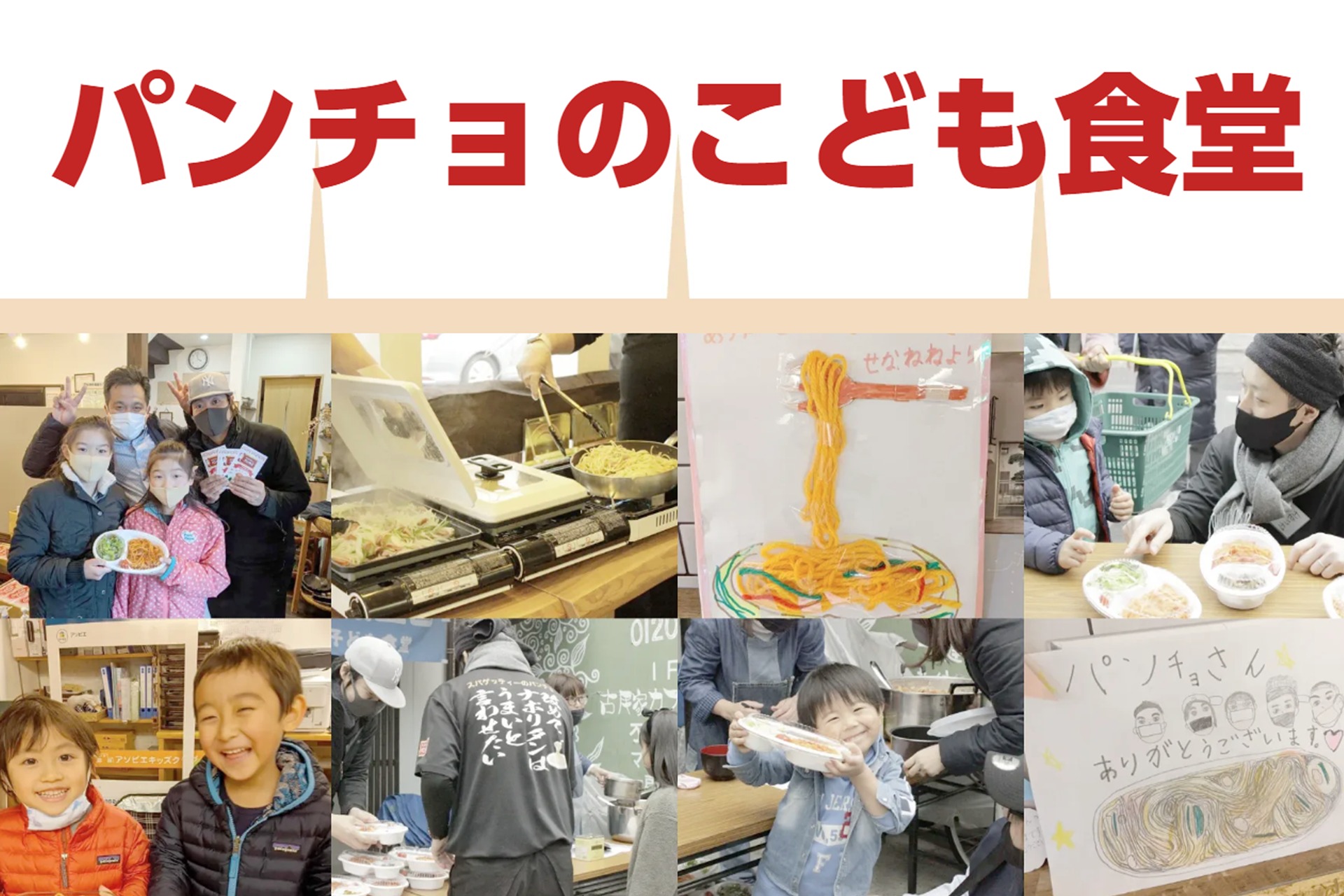パンチョの子ども食堂