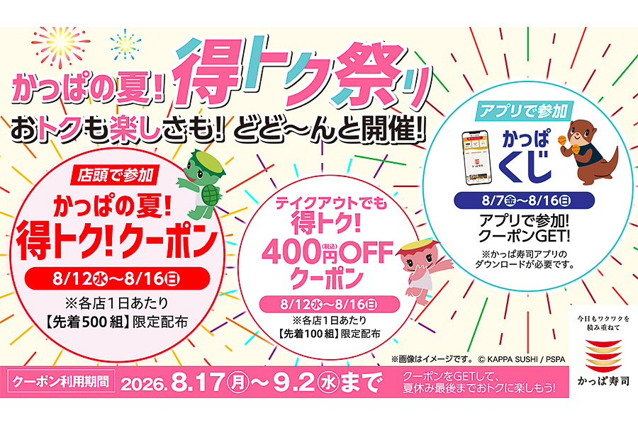 かっぱ寿司 夏のお得な3企画