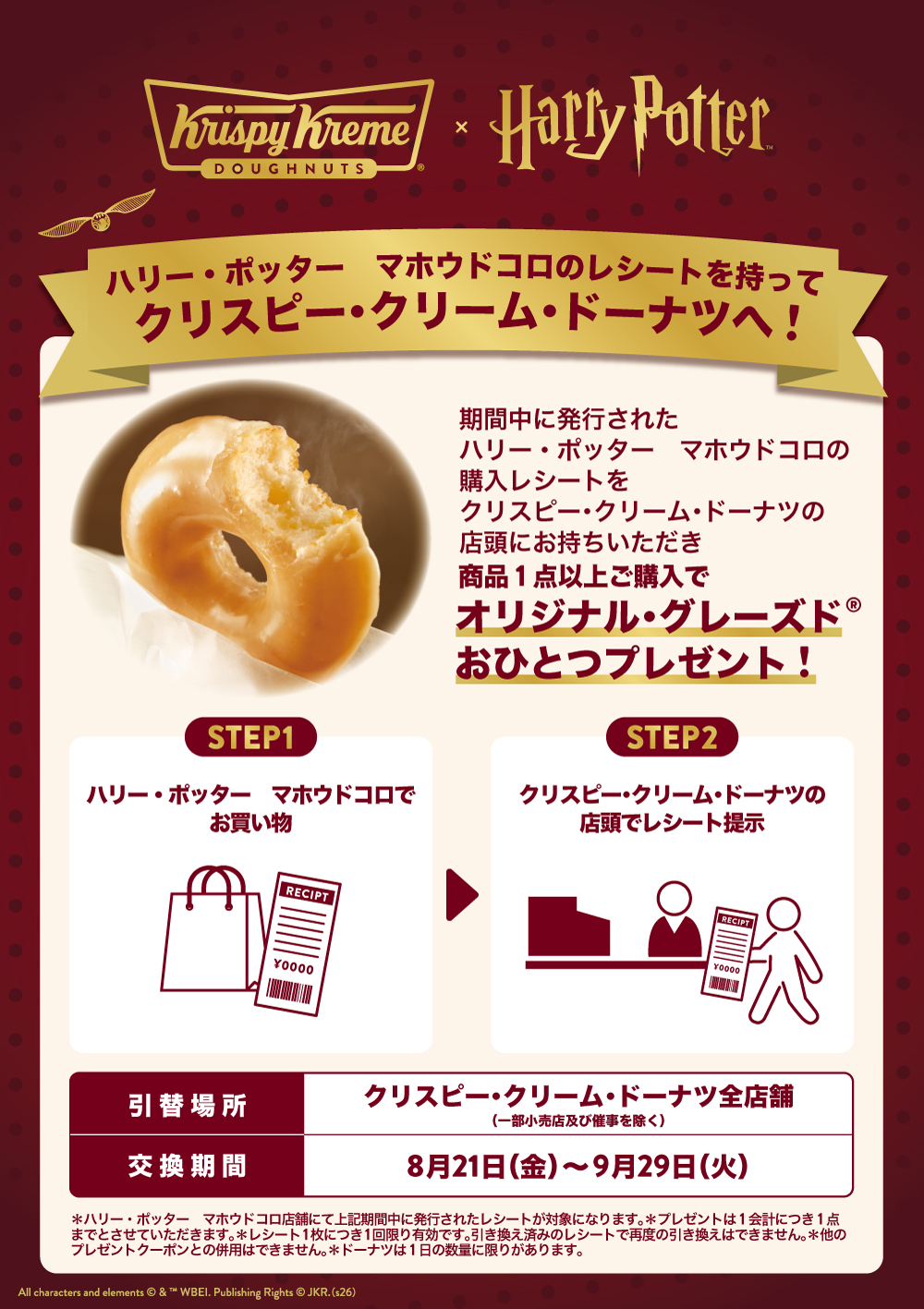 ハリー・ポッター マホウドコロ コラボキャンペーン