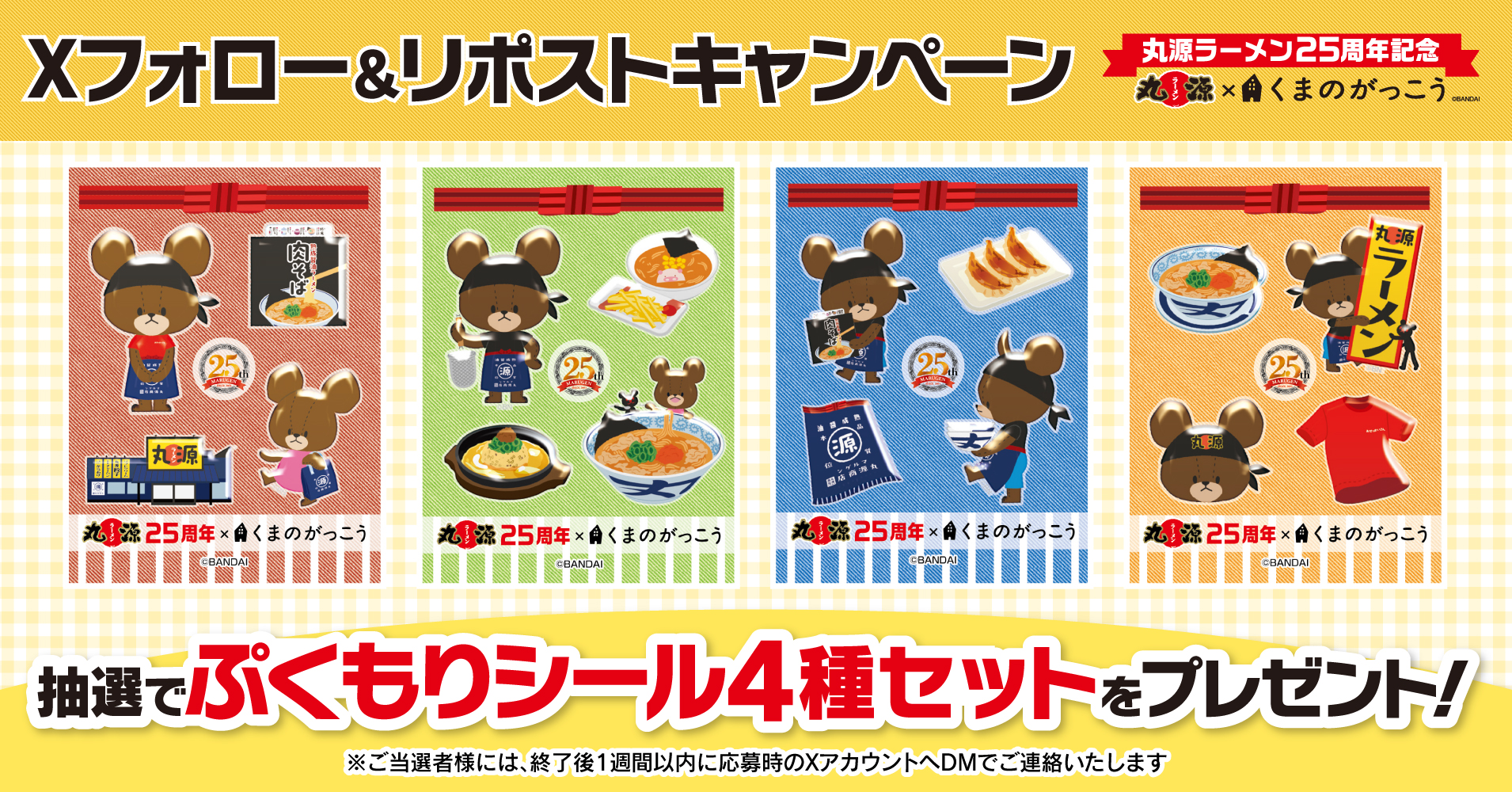 丸源ラーメン×くまのがっこう「ぷくもりシール4種セット」が当たるXフォロー＆リポストキャンペーン