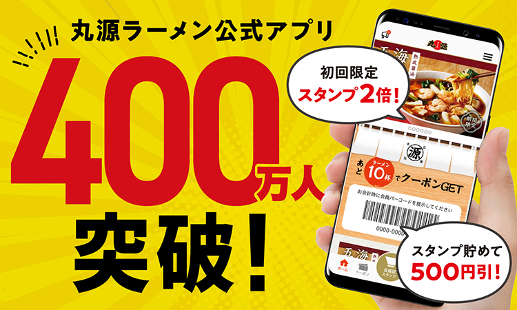 丸源ラーメン公式アプリ