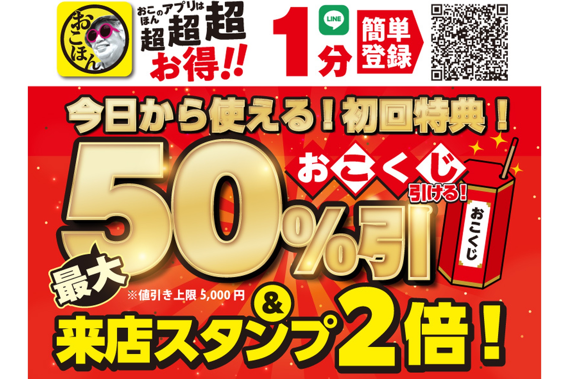 お好み焼本舗公式アプリ
