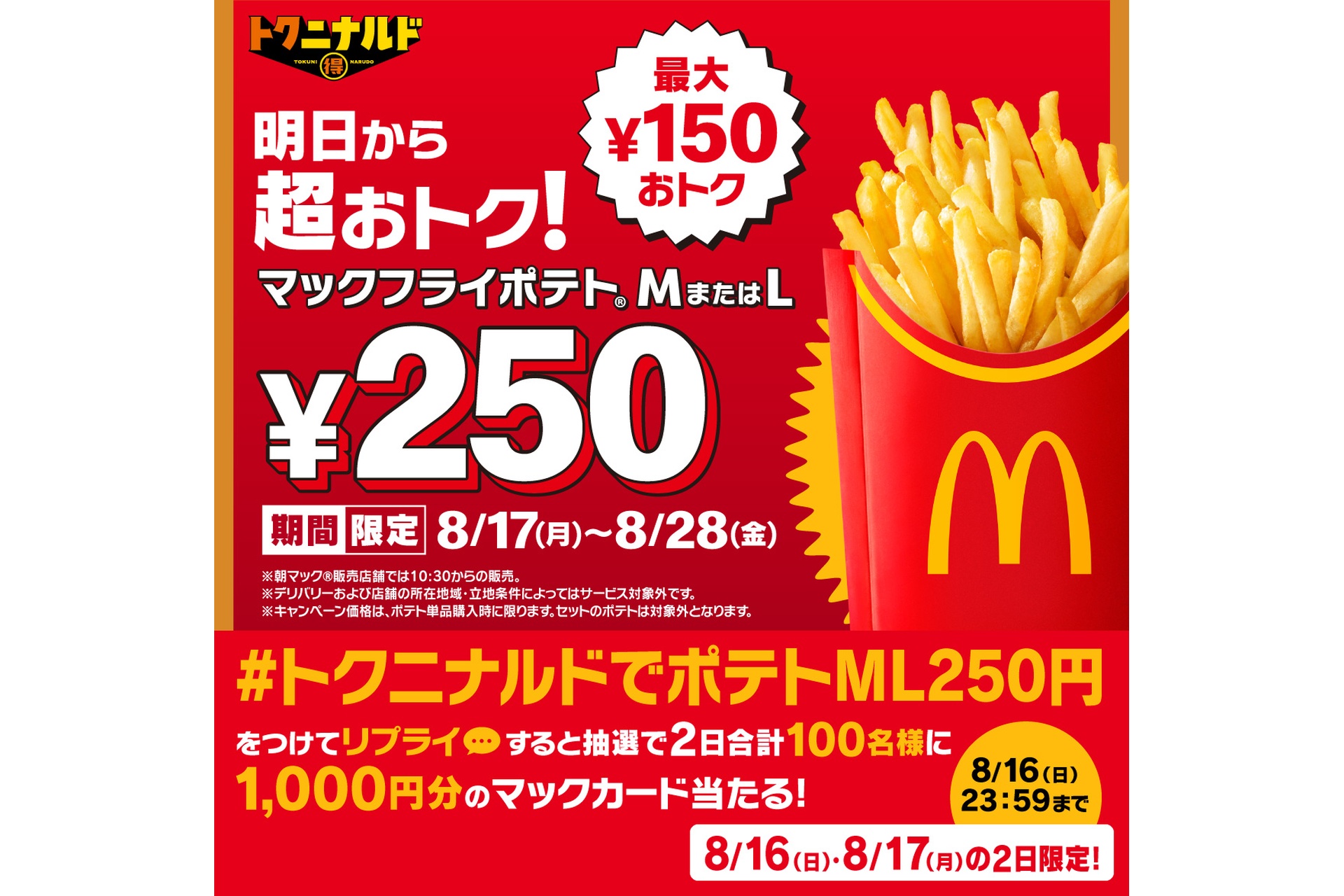 リプライで当たる！「マックフライポテトM・Lサイズ250円」キャンペーン