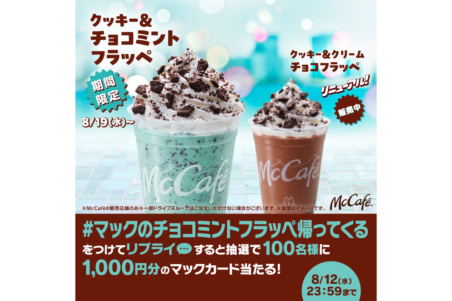 リプライで当たる！「マックのチョコミントフラッペ帰ってくる」キャンペーン