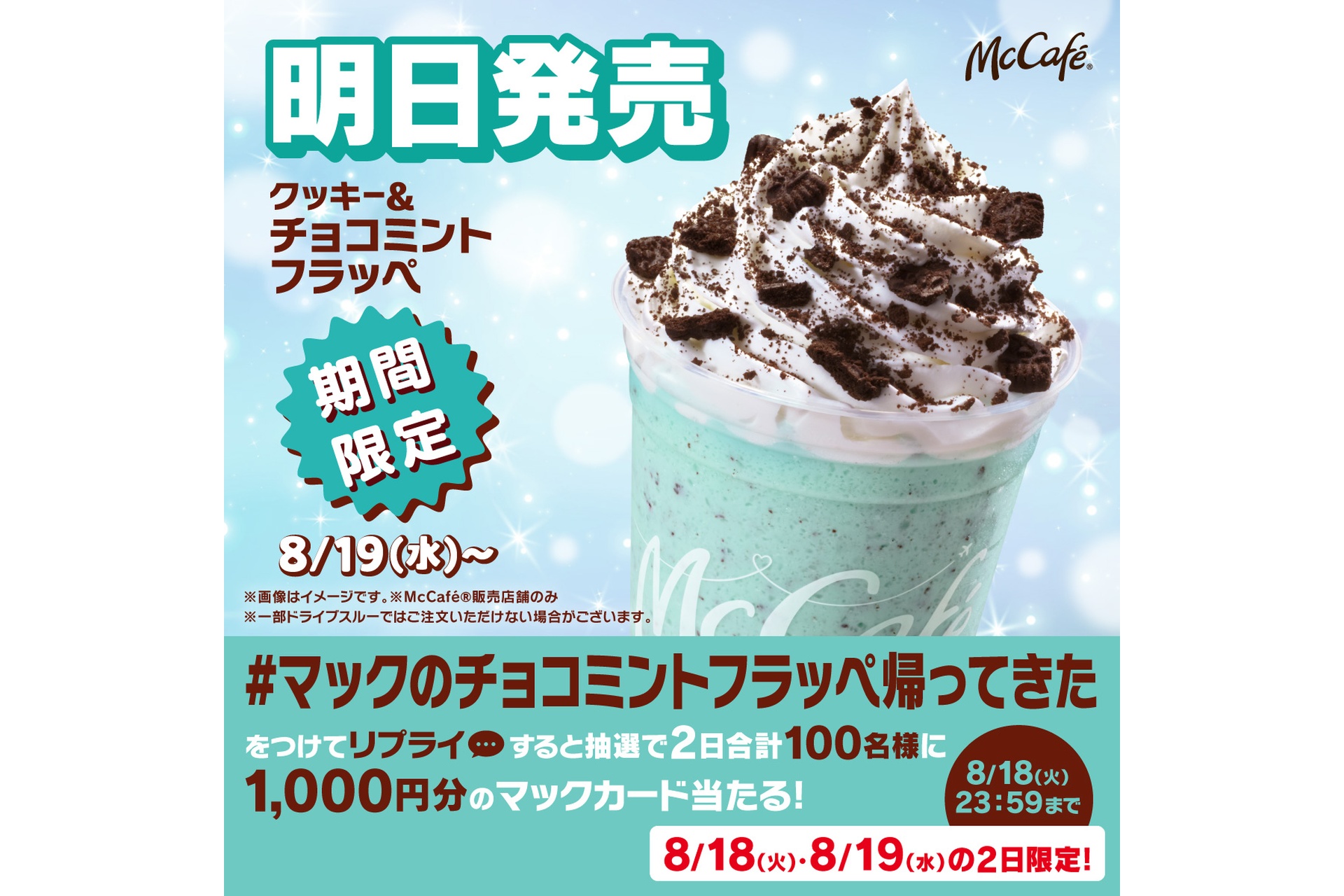 リプライで当たる！「マックのチョコミントフラッペ帰ってきた」キャンペーン