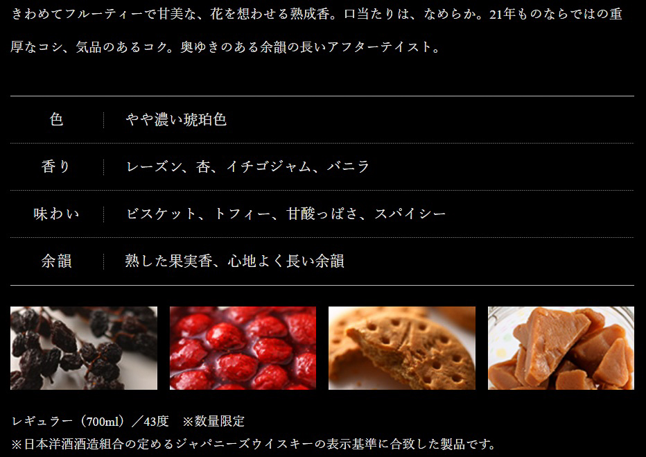 「響21年」のテイスティングノート