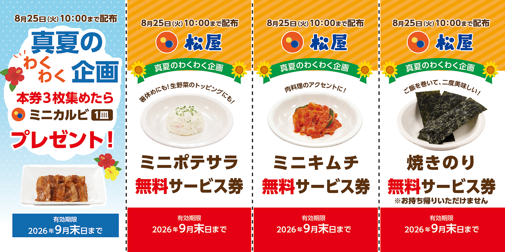 松屋「真夏のわくわく企画 無料サービス券配布キャンペーン」