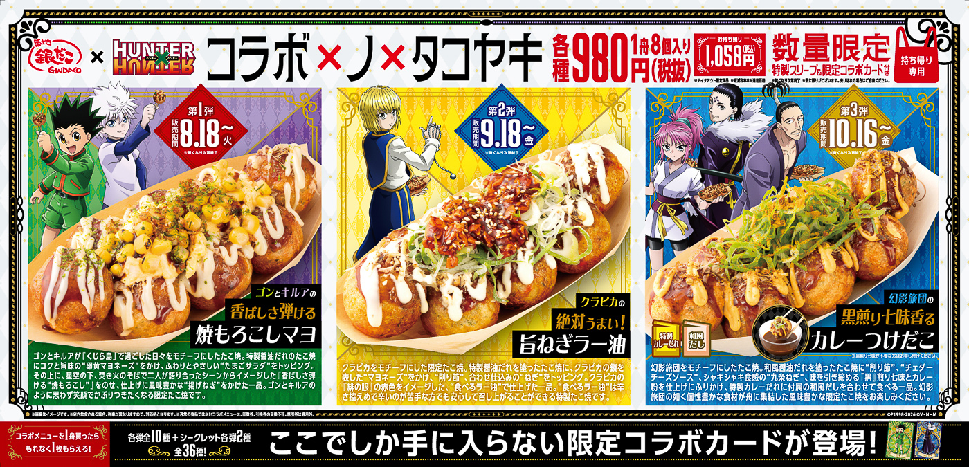 特製スリーブと限定コラボカードが付く「コラボたこ焼（8個入り）」