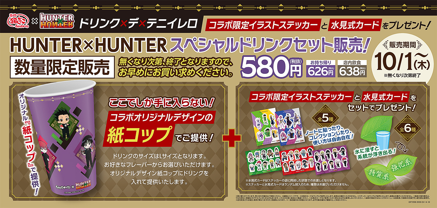 「コラボ限定イラストステッカー」と「水見式カード」が付くドリンクセット