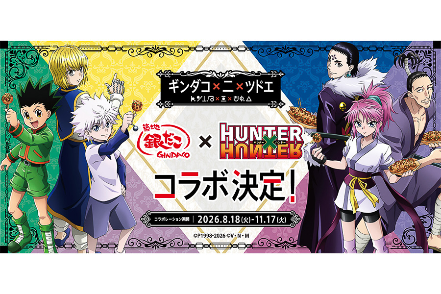 築地銀だこが「HUNTER×HUNTER」がコラボした「ギンダコ×二×ツドエ」