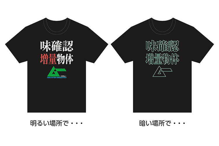 味確認増量物体Tシャツ（蓄光仕様）