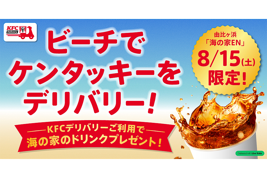 ケンタッキーフライドチキン「ビーチでKFCデリバリー」