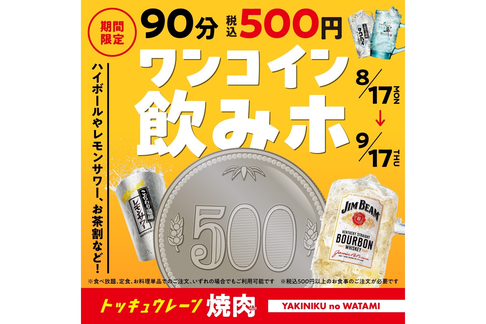 焼肉の和民「ワンコイン飲みホ」