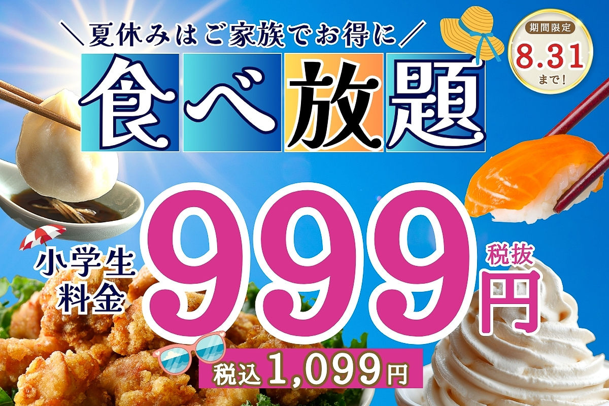 ニラックスブッフェ、夏休み限定で小学生料金が一律になるキャンペーン