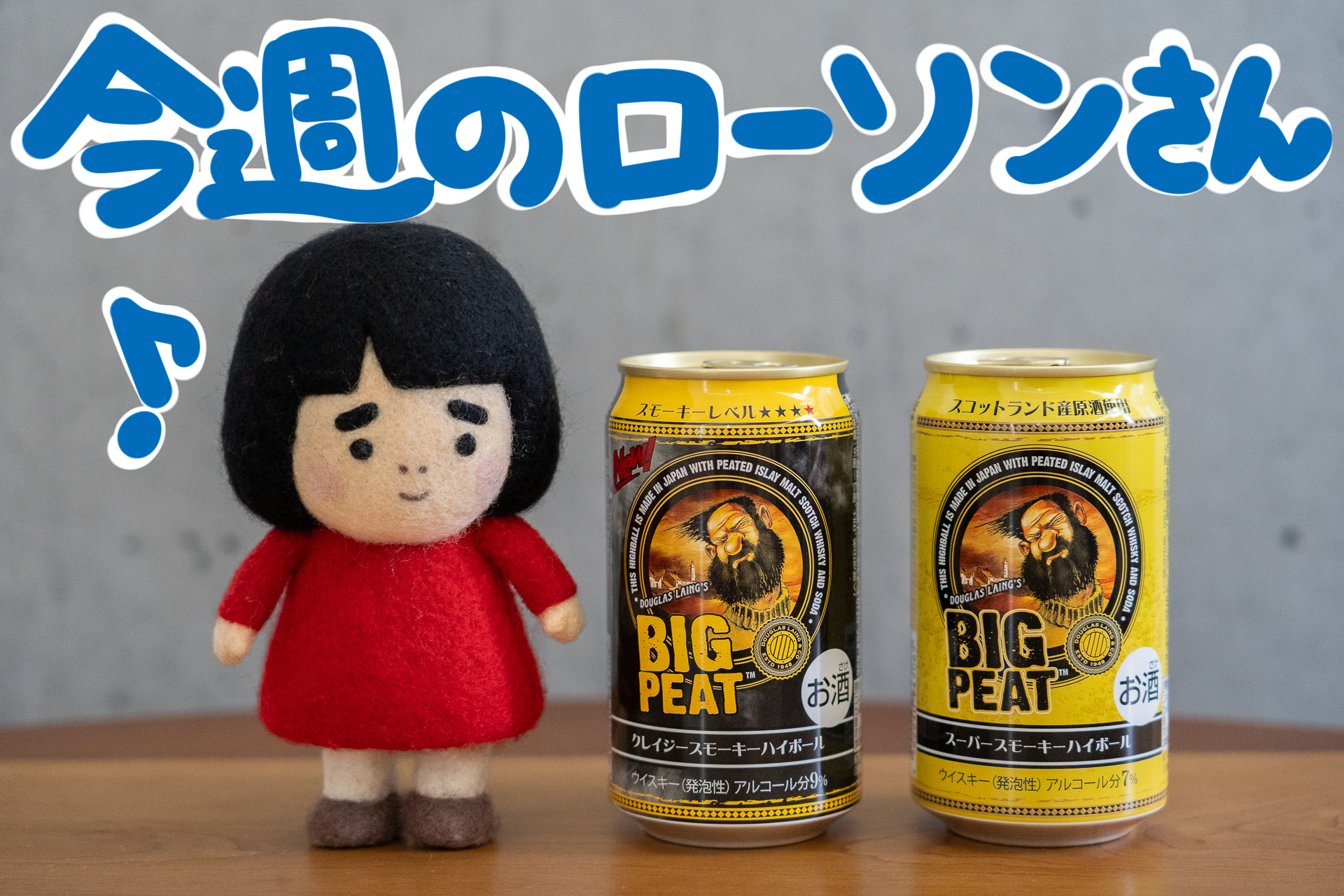 ラベルに描かれた「ピートおじさん」のイラストが目印の「ビッグピート」は、強烈なスモーキーさと豊かな甘みが特徴のウイスキー