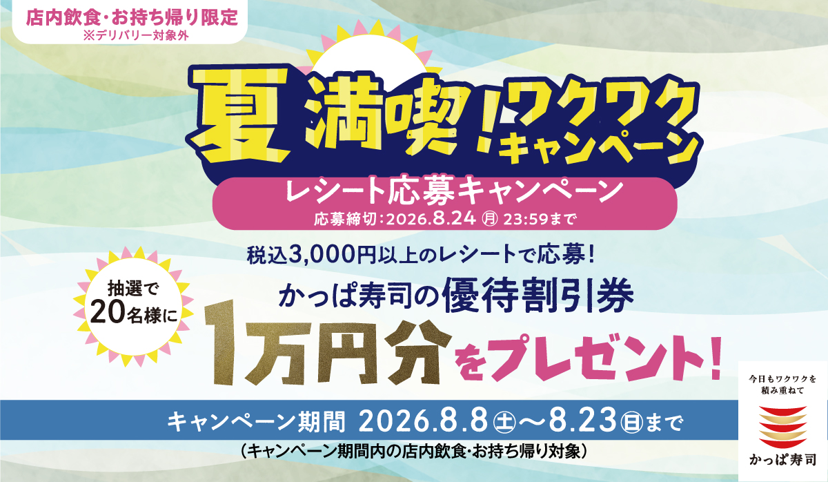 かっぱ寿司「夏満喫！ワクワクキャンペーン」