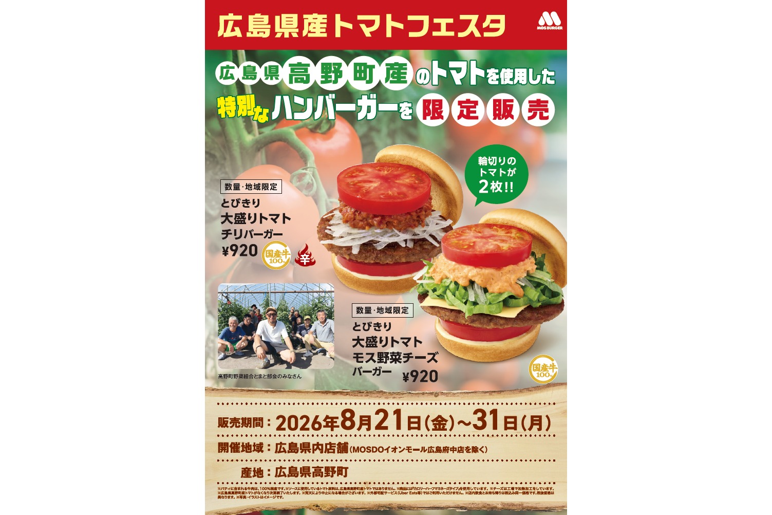 モスバーガー「広島県産トマトフェスタ」
