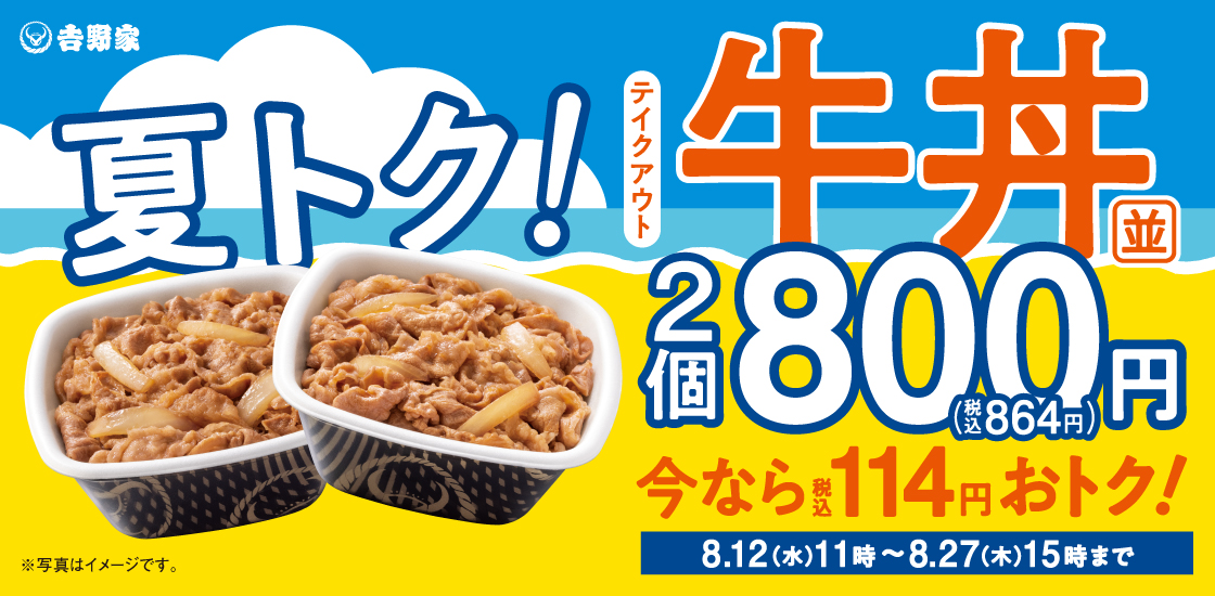 吉野家「夏トク！牛丼弁当2丁800円」キャンペーン