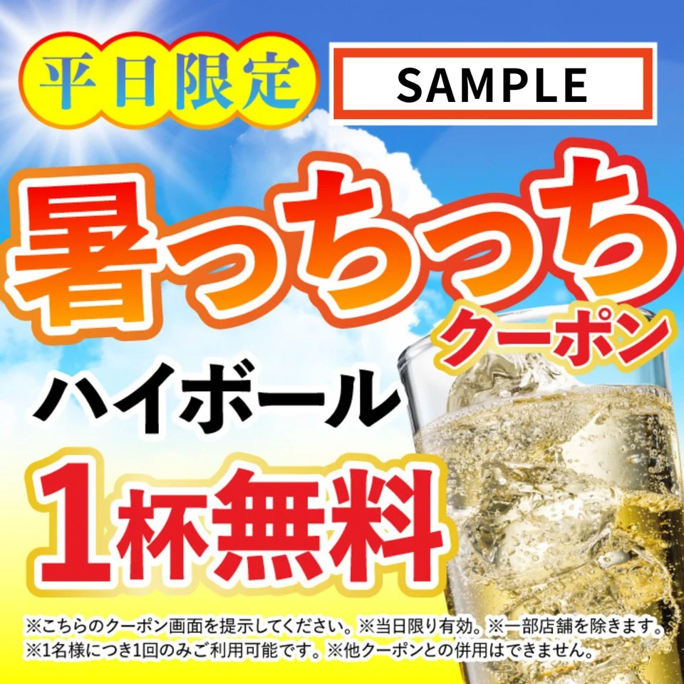 「暑っちっちクーポン」のイメージ