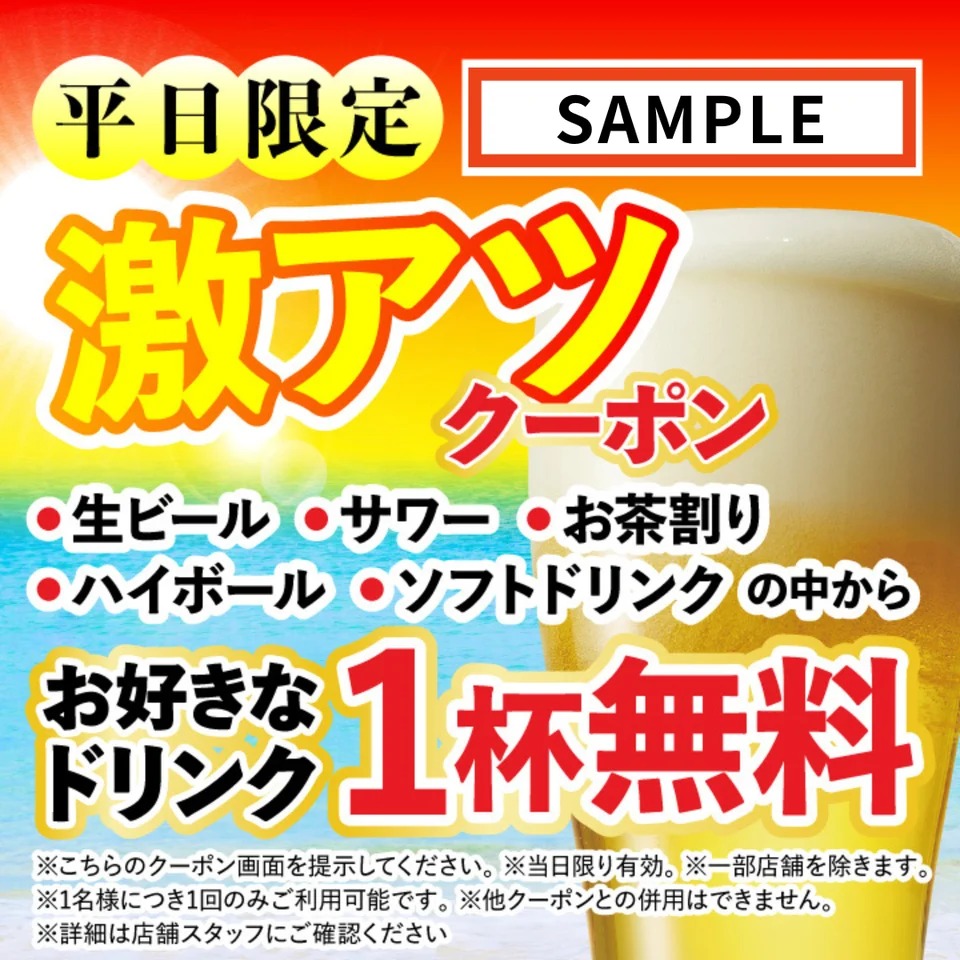 「激アツクーポン」のイメージ