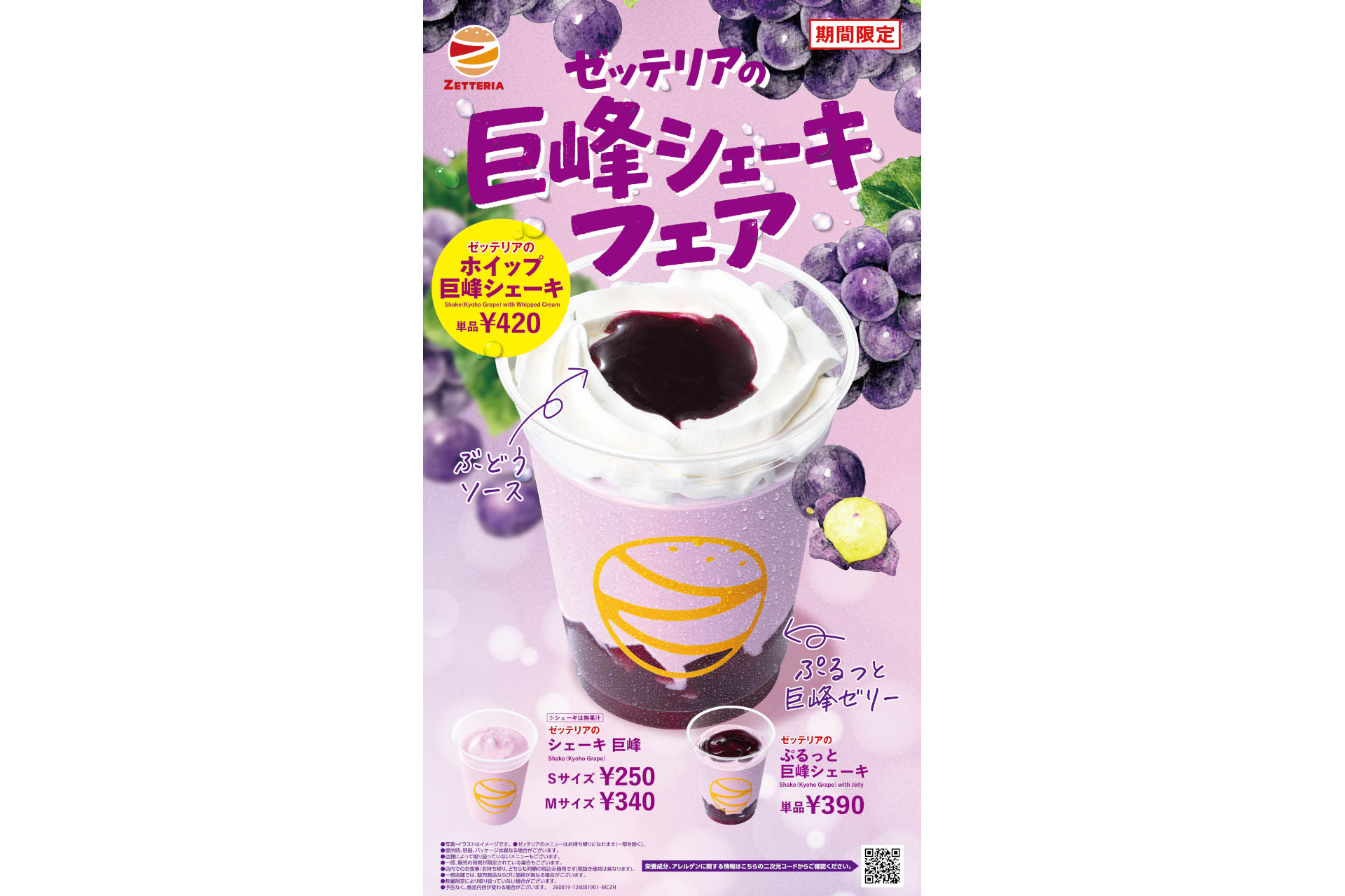 ゼッテリア「巨峰シェーキフェア」