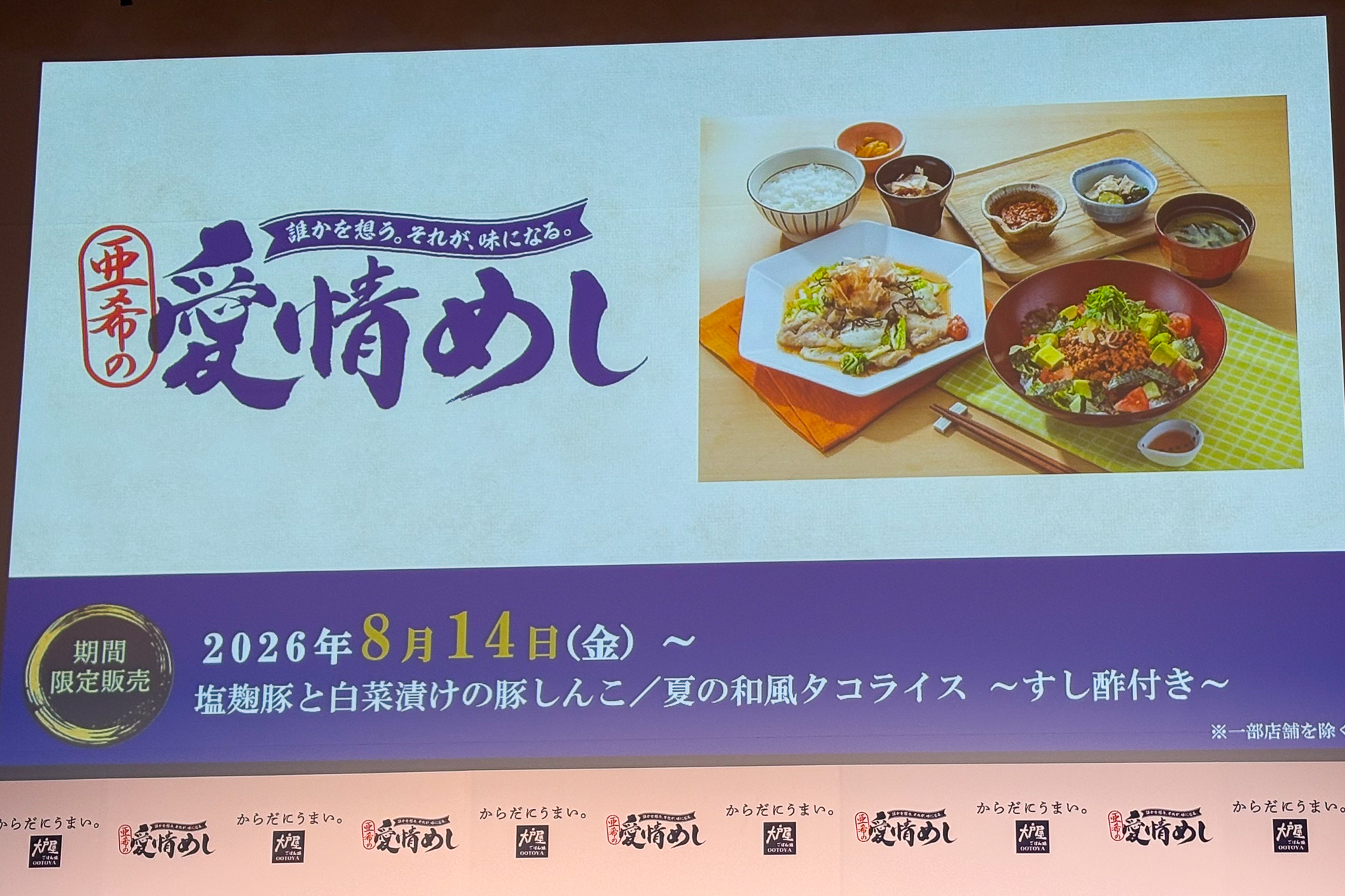 発表会で示された「愛情めし」の販売告知
