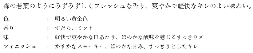「白州」のテイスティングノート
