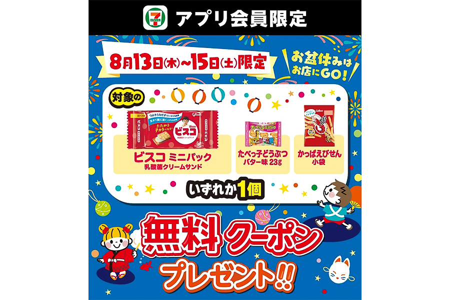 セブン-イレブン「お菓子無料クーポン」キャンペーン