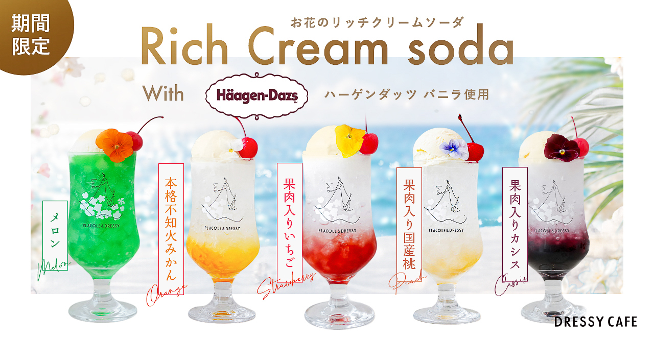お花のリッチクリームソーダ（全5種）