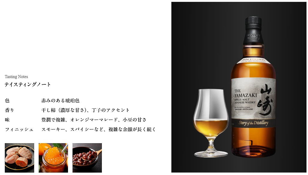 山崎 2026のテイスティングノート