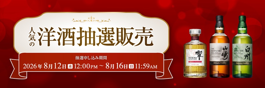イトーヨーカドーネット通販「人気の洋酒 抽選販売」