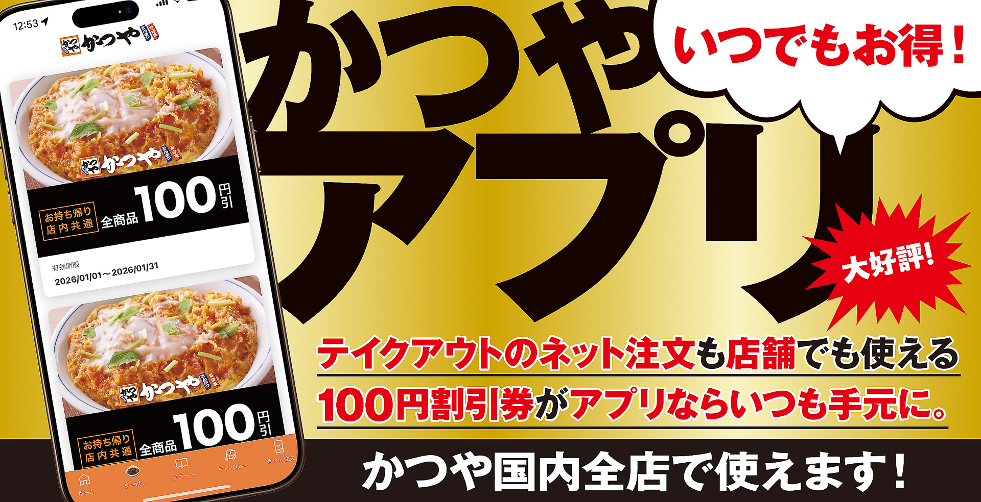 アプリなら100円割引券がいつでも使える