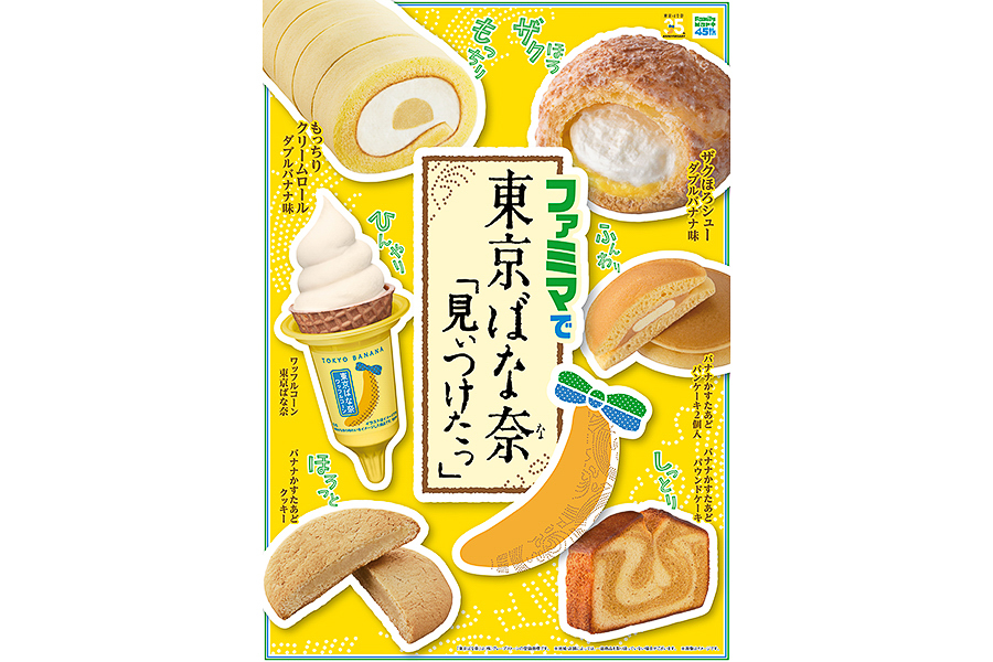「ファミマで東京ばな奈『見ぃつけたっ』」キャンペーン