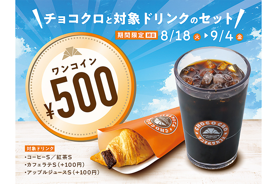 サンマルクカフェ「ワンコインキャンペーン」