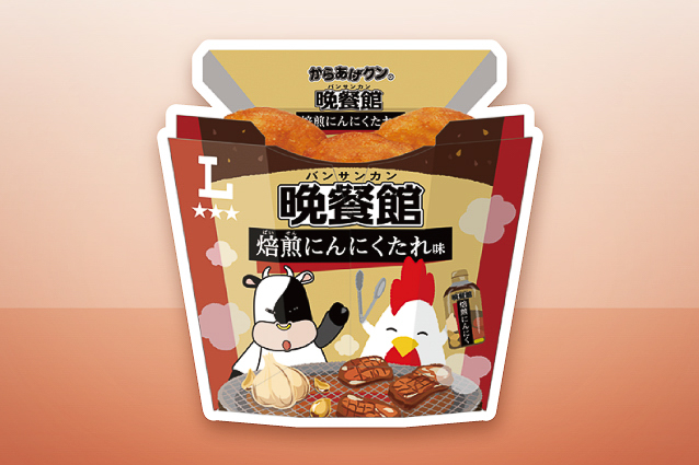 からあげクン 晩餐館 焙煎にんにくたれ味（中国四国）