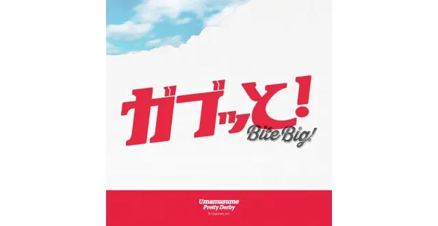 オリジナルコラボ楽曲「ガブッと！」