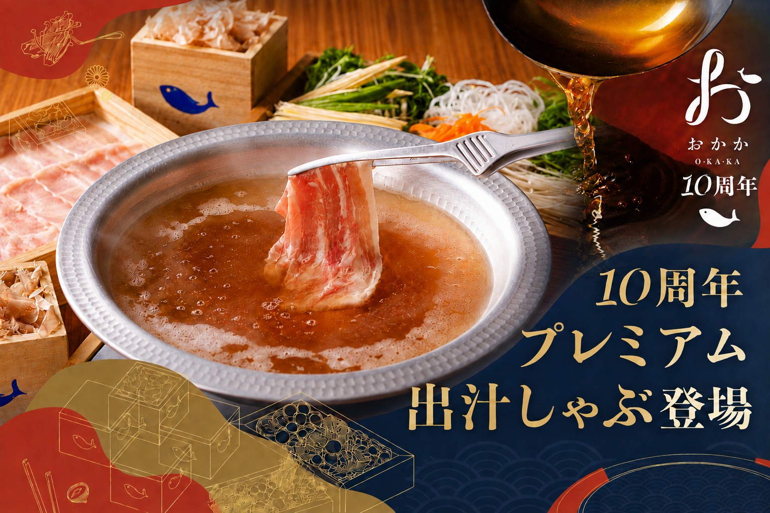 出汁しゃぶ おばんざい おかか「10周年プレミアム出汁」