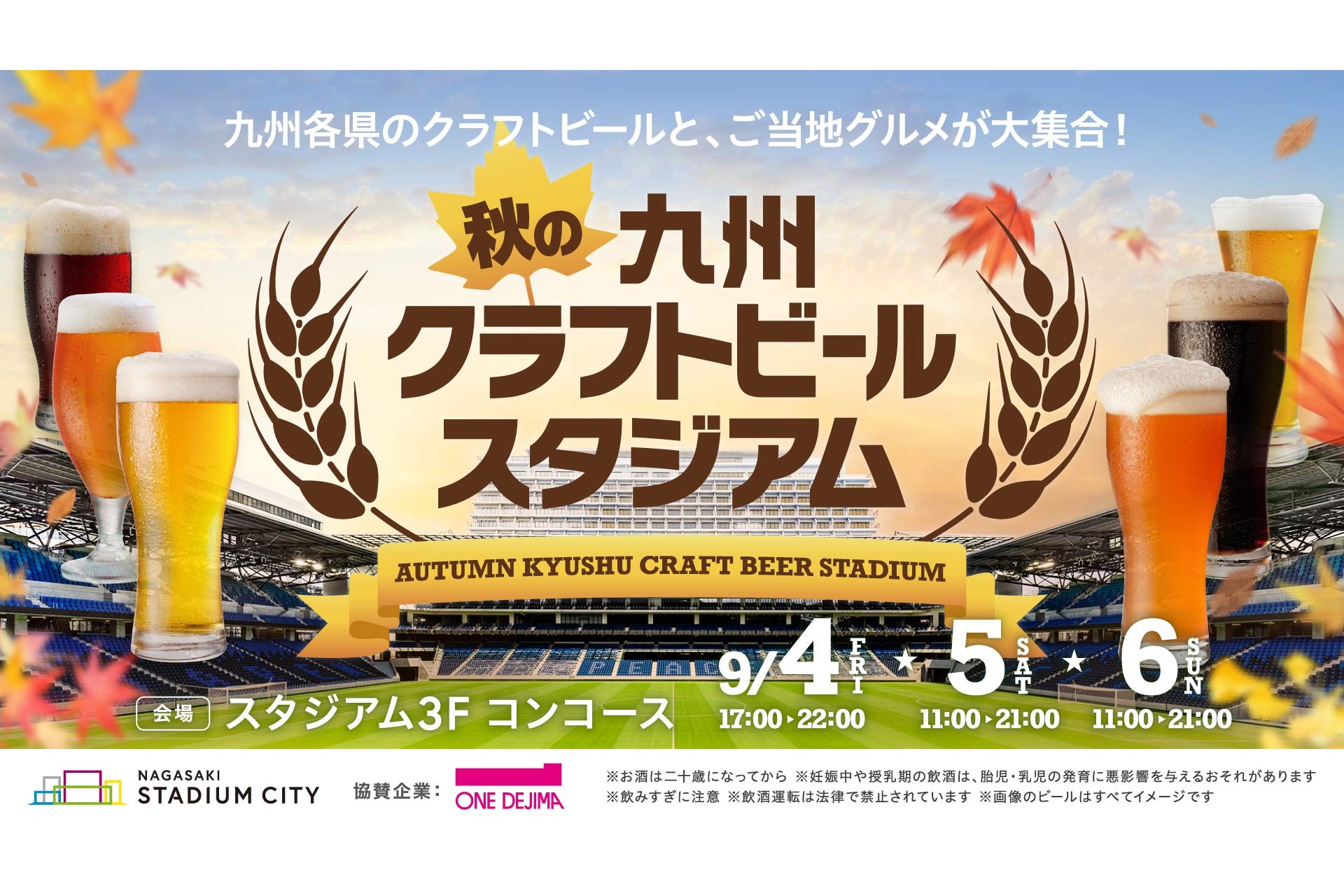 長崎スタジアムシティ「秋の九州クラフトビールスタジアム」