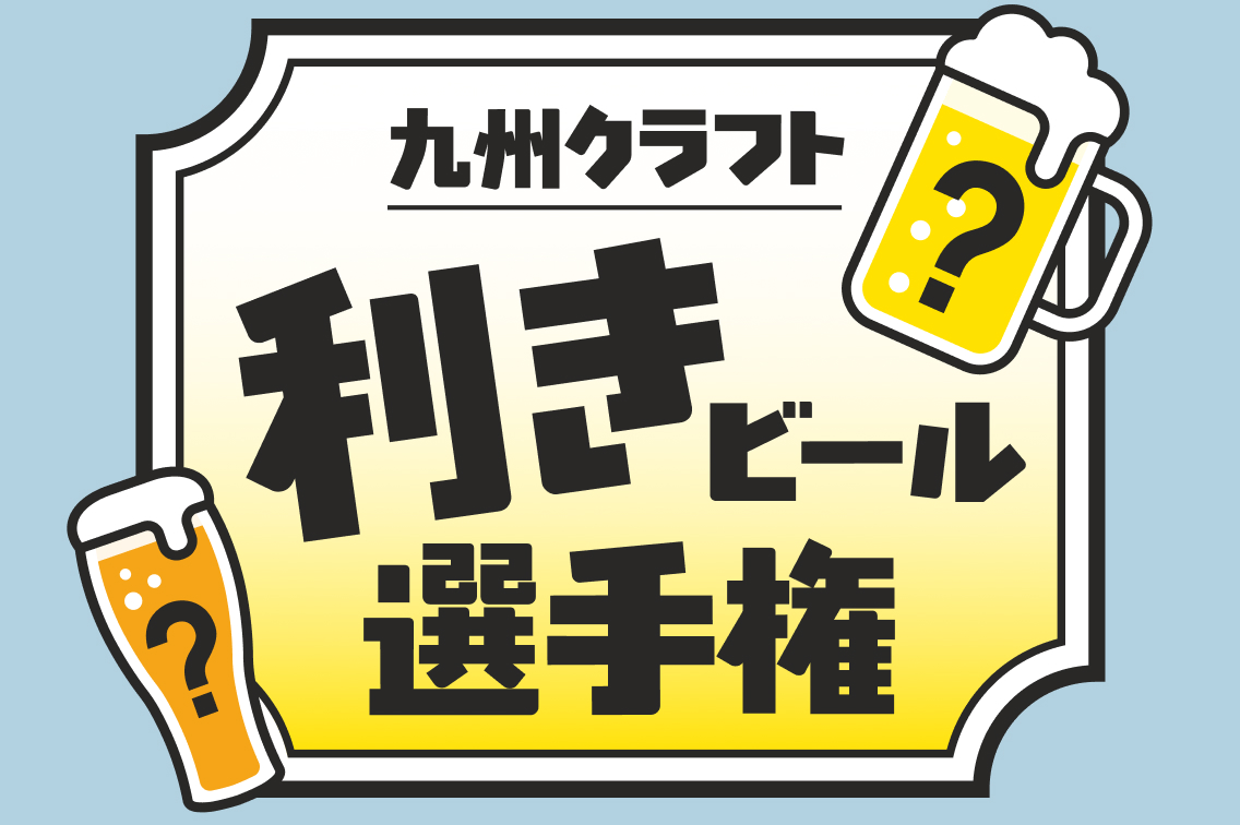 九州の個性派ビールを見極める選手権