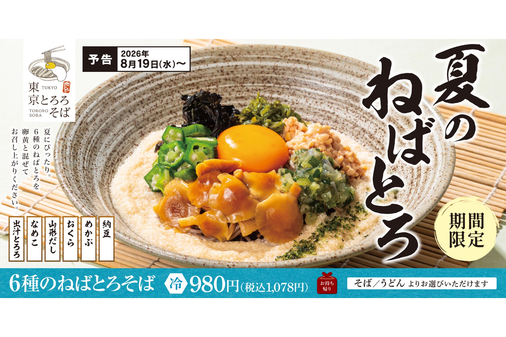東京とろろそば「6種のねばとろそば」