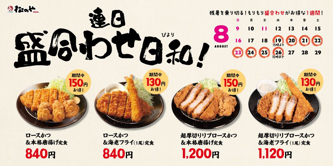 松のやの「盛合わせ定食値引きキャンペーン」