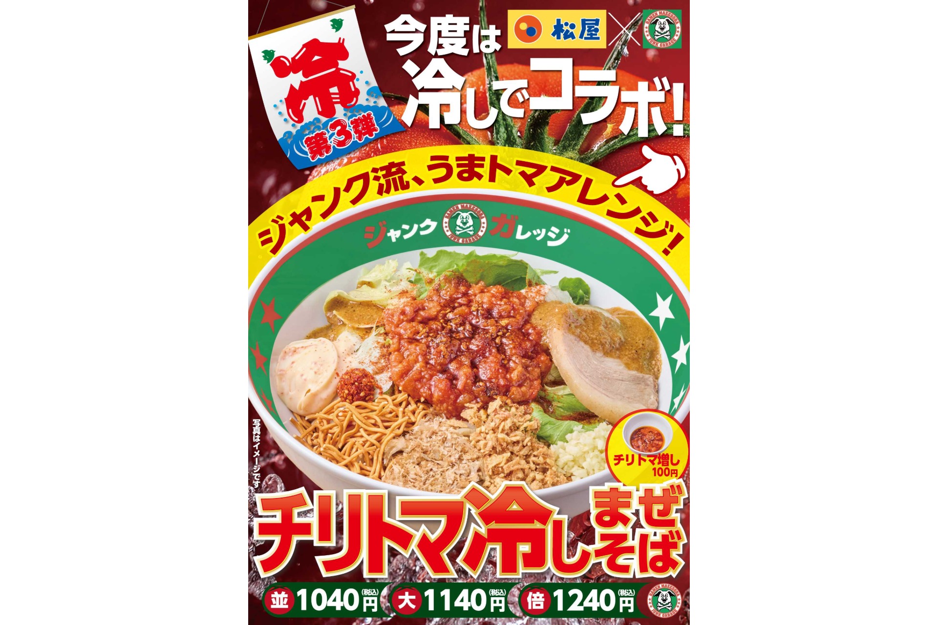 ジャンクガレッジ「チリトマ冷しまぜそば」