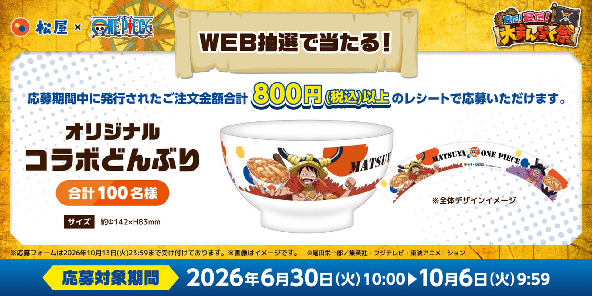抽選で100名に当たる「オリジナルコラボどんぶり」