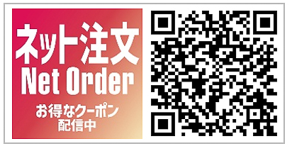 ネット注文ではクーポン配信中