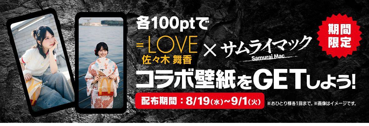 ＝LOVE 佐々木舞香さんの新作動画やスマホ壁紙も展開