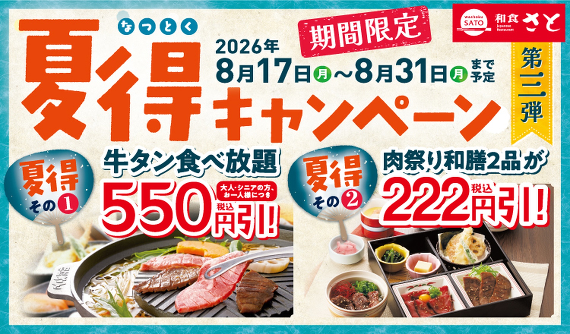 和食さとの「夏得キャンペーン第3弾」